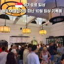 주신정 | 싱가포르 10월 일상 기록｜해외여행만 3번 다녀온 바쁘고 행복했던 한달