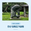 조각공원 | 안산 산책하기 좋은 곳, 단원조각공원 야외 조각 산책 후기