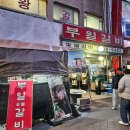 오사보건진료소 | [서울 영등포 맛집]부일숯불갈비, 서울 노포 양념갈비 맛집 평일 웨이팅 내돈내산 솔직후기