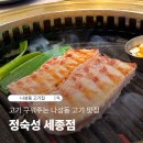 고기 구워주는 나성동고기집 정숙성 세종점 회식 장소로 강추