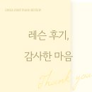 호원초 | 호원초 피아노 ㅣ첫 수업 레슨 후기, 감사한 마음