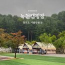 강동민박 | 경기도 가평 가볼만한곳 글램핑 녹천캠핑장 커플 추천