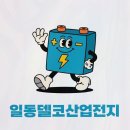 일동산업 | [리뷰] 일동델코배터리 산업전지, 신뢰할 수 있는 선박용배터리