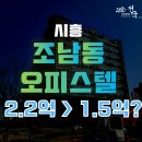 목감로얄팰리스1(다인로얄팰리스1차) | 시흥 목감오피스텔 다인로얄팰리스 1억대 급매