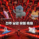 군복공설시장 | 2025 진주 남강 유등축제 일정 기본정보 불꽃놀이 드론쇼 주차 셔틀 꿀팁