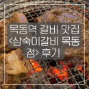 유명한목동갈비 | 목동역 갈비 맛집 <삼숙이갈비 목동점> 후기