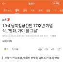 10·4 남북정상선언 17주년 기념식…'평화, 가야 할 그날' 이미지