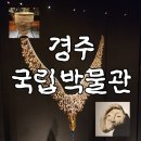 경주미소 | 경주 실내 가볼 만한 곳 추천! 무료로 즐기는 경주국립박물관 후기