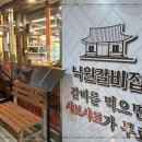 낙원갈비집구로 이미지