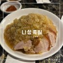 나성족발 이미지