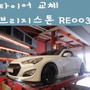 달구지카센타 | 타이어교체 브릿지스톤 RE003(275/35-19)오일오아시스/제네시스 쿠페