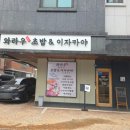 와라우초밥&이자카야