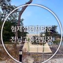전남고흥캠핑장 추천 형제섬캠프타운