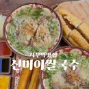 신머이쌀국수 김포사우점 | 사우역맛집 사우동맛집 신머이쌀국수 김포사우점 베트남 현지인이 요리하는 양많은 가성비 쌀국수