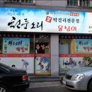 전주식막걸리집 이미지