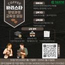 5-3 커피 바리스타 양성과정 이미지