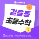 길음동 수학학원 초등수학학원 아이가 이해하기 쉽게 알려주는 학원