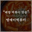 엘에이(LA)떡볶이김밥 이미지