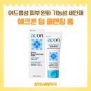 참약사레몬약국 | 여드름성 피부 클렌징 완벽 관리! 약국 애크온 딥 클렌징폼 효과 참약사레몬약국에서 알려드립니다