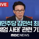 민주당 김민석 12.3비상 계엄사태 기자회견 이미지