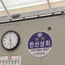 한산상회