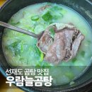 스티치온 | 선재도 곰탕 맛집｜우람늘곰탕 아이랑 먹고 온 내돈내산 후기