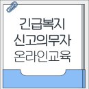 신고의무자 및 관련 종사자를 위한 인신매매등 피해자 식별과 보호·지원 | 2025 긴급복지 신고의무자 교육 온라인 수강하기
