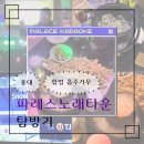 홍대 노래방, 시간제 룸 노래방 &#39;파레스 노래타운&#39; 탐방기