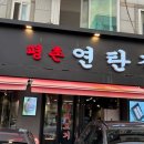 평촌연탄집 이미지