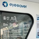 아이세이버 안경 울산점 이미지