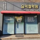 사주로 배우는 삶의 지혜 | 대구철학관 재물운 사업운 상담 추천 전문 승덕사주철학관