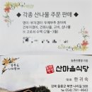 농가맛집 산마을 | 울릉도 농가맛집 산마을 다녀왔어요 ^^231029