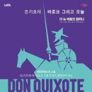 돈키호테, 엉뚱하면 어때? 이미지