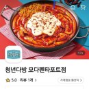 청년다방모다펜타포트점 이미지