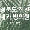 전내과의원 이미지