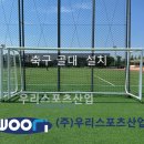 옥정체육공원 | 옥정체육공원 - 축구 골대 설치