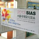 2013 SIAS 서울국제오디오쇼 후기 1부 프리뷰