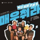 악단광칠 콘서트<매우춰라> 이미지
