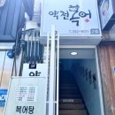 약전복어 이미지