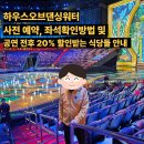 씨오디 | [공지] 마카오 하우스오브댄싱워터 2026년 06월부터 공연시간 변경 안내. 공연 추천이유 및 비추천 대상...