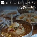 엄마손맛 꼬리곰탕 | 용인처인구맛집, 공익곰탕 자가제면 밀면 후기