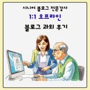 사랑방 PC | 시니어 전문 강사의 오프라인 1:1 맞춤형 블로그 과외 후기