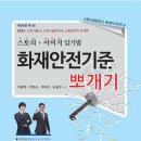 출판 연기 [밴드스터디 65번째 증정이벤트] ★2023 개정6판 화재안전기준뽀개기 ❀조선대학교 소방시스템학과 정식교재채택❀ 이미지