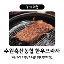 수원축산농협 한우프라자 | 수원축산농협 한우프라자 셀프식당 / 가족 외식 모임 장소로 좋은 1++ 한우 맛집 추천