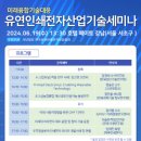‘2024 미래융합기술대응 유연인쇄전자산업기술 세미나’ 개최 이미지