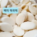 [착한가격 ㅡ 예약받습니다] 구수한 시골방앗간 백미, 현미 떡국떡 무료배송 이미지