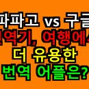300마디 실전 중국어회화 (야간) | 파파고 vs 구글 번역기, 여행에서 더 유용한 번역 어플은?