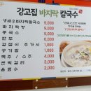 강고집참바지락칼국수