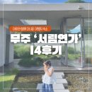 서림연가 | 무주 서림연가 숙소 정보, 아이와 함께 묵은 L4 객실 후기