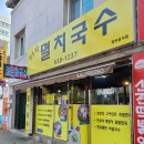 권효섭멸치국수 이미지